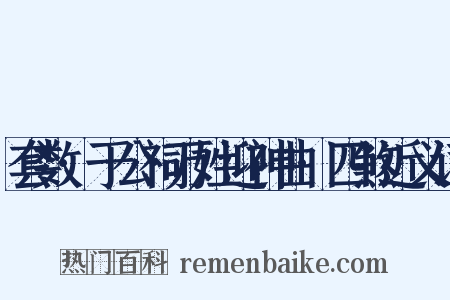 套数·于公祠万姓迎神曲·四煞近义词是什么意思的图片